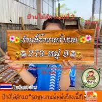 ราคา ร้านค้าในประเทศไทย ป้ายไม้สัก ขนาด 50x20 ซม ป้ายไม้ ป้าย ป้ายชื่อ งานพิมพ์ยูวีลงเนื้อไม้โดยตรง สีสวย สีสด ชัด ทนทาน เปลี่ยนข้อความรูปภาพตามใจลูกค้า แจ้งทางแชทร้านค้าได้เลยจ้า (24979835651)