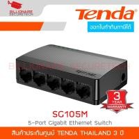 ราคา TENDA SG105M 5 Port Gigabit Ethernet Switch BY BILLIONAIRE SECURETECH (24356252130)