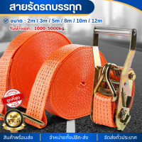 ราคา ยาว2m 3m 5m 8m 10m 12m สายรัด สายรัดรถบรรทุก รัดของ สายรัดของ ขนาด2 5cm 4cm 5cm รับน้ำหนัก1000 5000kg สายรัดรถบรรทุก สายรัดของมอไซ สายรัดก๊อกแก๊ก (21257790721)