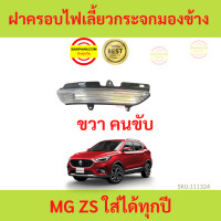 ราคา ฝาครอบไฟเลี้ยวกระจกมองข้าง MG ZS MGZS MG ZS ไฟเลี้ยวกระจกมองข้าง (17452718951)