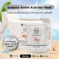 ราคา 1กล่อง 24ซอง ซันปุโซะ ทรีเมนท์แบบซอง ขนาด 30ml Sunpuso Amino acid Hair Mask 30ml บำรุง ฟื้นฟู ผมเสียให้กลับมาสวยเงางาม (17032547837)