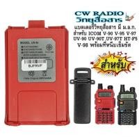 ราคา แบตเตอรี่วิทยุสื่อสาร มี ม อ ก สำหรับ ICOM V 90 V 95 V 97 V 98 UV 90 UV 90T UV 97T HT F5 Model สีแดง พร้อม ที่หนีบเข็มขัด ใส้แบตGS YUASA (3380412206)