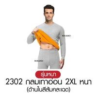 ราคา เสื้อ กางเกง NIKANO A597 Long John ชุดลองจอน หนา บุขน กันหนาว ติดลบ ลองจอน ฮีทเทค ผู้ชาย ฤดูหนาว ต่างประเทศ (24797574709)