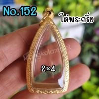 ราคา กรอบพระ ทองเลเซอร์ พิมพ์พระกริ่ง พระชินราช รูปหล่อ ไม่ลอกไม่ดำ (21069864660)