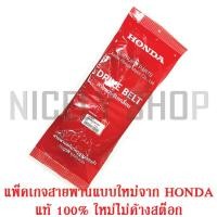 ราคา สายพาน แท้ศูนย์ 100 PCX150 รุ่น 3 ไฟหน้าปีกนก 2018 ADV150 แพ็คเกจใหม่ ของแท้ศูนย์ ไม่เก่าค้างสต็อก HONDA 23100 K97 T01 (4795996789)