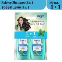 ราคา รีจอยส์ แพ็คคู่ แชมพู แชมพู REJOICE SHAMPOO รีจอยส์3อิน1 แชมพู แอนตี้ แดนดรัฟ 370ml (24619732623)