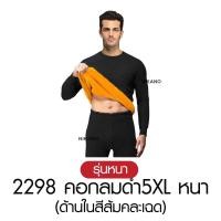 ราคา เสื้อ กางเกง NIKANO A597 Long John ชุดลองจอน หนา บุขน กันหนาว ติดลบ ลองจอน ฮีทเทค ผู้ชาย ฤดูหนาว ต่างประเทศ (24797574705)