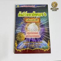 ราคา คัมภีร์มหาสัตตเลข เล่ม ๖ ฉบับเหตุเกิดที่วัด โดยอาจารย์พระปลัดธนกร สินเกษม (24416499261)