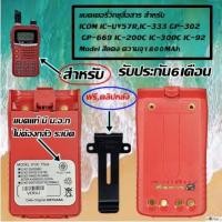 ราคา แบตเตอรี่วิทยุสื่อสาร GS YUASA มี ม อ ก สำหรับ ICOM IC UV57RIC 333 GP 302 GP 669 IC 200C IC 300C IC 92 Model สีแดง พร้อม ที่หนีบเข็มขัด (680376485)