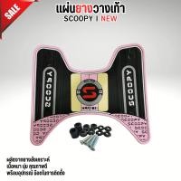 ราคา แผ่นปูพื้น แผ่นยางวางเท้า Honda Scoopy i ปี 2025 ขึ้นไป สีชมพู อุปกรณ์แต่งมอเตอร์ไซค์ออนไลน์ คุณภาพระดับพรีเมียม มีบริการเก็บเงินปลายทาง สินค้าผลิตในไทย ส่งไว (23733014094)