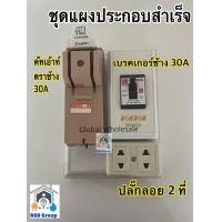 ราคา ชุดแผงประกอบสำเส็จ คัทเอาท์ ตรา ช้าง 2P 30A ชุดเบรคเกอร์ช้าง 30A ปลั๊กลอย 2 ช่อง (15723724072)