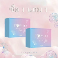 ราคา ซื้อ 1 แถม 1 สบู่เฟย์ด้า แพลงก์ตอน โซป FayDa planktonsoap (24920427002)