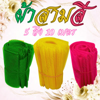 ราคา ผ้าสามสี ชุดผ้าสามสีสำหรับงานพิธี ผ้าหนา ขนาด 5 6 7 8 9 10 เมตรต่อผืน ต่อสี (24493248797)