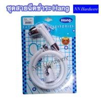 ราคา สายฉีดชำระ Hang SS 02 สีขาว (126890273)