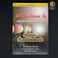 ราคา คัมภีร์มหาสัตตเลข ๒ ฉบับเคล็ดลับเพื่อความเป็นมืออาชีพ โดยอาจารย์ธนกร สินเกษม (2816318173)