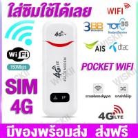 ราคา พอคเก็ตไวไฟ Pocket Wifi Aircard Wifi 4G LTE 150 Mbps USB AIS DTAC TRUE เราเตอร์ใส่ชิม ตัวปล่อยสัญญาณไวไฟ ไวไฟพกพาใส่ชิม (17564643224)