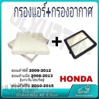 ราคา ซื้อคู่ ชุดกรองอากาศ กรองแอร์ ใช้กับรถรุ่น Honda City 2008 2013 Freed Jazz GE 2008 2014 Coco ไส้กรองอากาศ ไส้กรองแอร์ (24846014830)