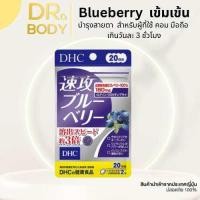 DHC Blueberry แบบ 60 วัน
