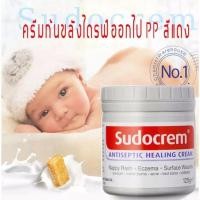 ราคา 125g ซูโดครีม แก้ผื่นผ้าอ้อม ผิวแห้ง แพ้ง่าย สกินแคร์ครีม ครีมทาก้นเด็ก ครีมผื่นผ้าอ้อม 1 คะแนน (22215320056)