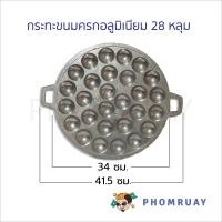 ราคา กระทะขนมครกอลูมิเนียม 13 28 หลุม ทำขนมไทย กระทะไข่นกกระทา ทาโกยากิ (21992315805)