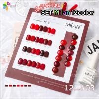 ราคา Set สีเจล MILAN 12สี โทนสียอดฮิต โทนแดง พาสเทล สีไซรัป ฟ้า น้ำตาล สีซัมเมอร์ รหัส MIL 01 13 (24368473536)