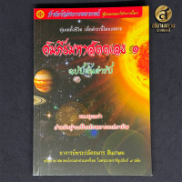 ราคา คัมภีร์มหาสัตตเลข ฉบับต้นตำรับ โดยอาจารย์ธนกร สินเกษม (21729300612)