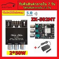 ราคา ZK 502MT แอมจิ๋ว12v แยกซัพ แอมป์บลูทูธ แอมป์จิ๋วแรงๆ แอมจิ๋วบลูทูธ 12v ขยายเสียง12v แอมป์จิ๋ว แอมป์จิ๋วบูทูธ แอมจิ๋วโมแรงๆ กำลังขับ 2 50W (25041634071)