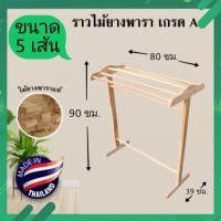 ราคา ราวตากผ้าไม้ยางพารา ราวไม้ 4 เส้นและ 5 เส้น ราวไม้ ถูกมาก ราวไม้ถูก ราวแขวนผัา ราวพาดผ้า (14207786849)