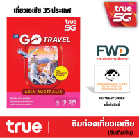 ราคา ซิมทรูท่องเที่ยว ประเทศทั่วเอเซีย 35 ประเทศ TRUE GO TRAVEL SIM ASIA เน็ต 6GB ใช้ได้ 10 วัน เหมือน AIS Sim2fly แต่ถูกกว่า คุ้มกว่า (16599498296)