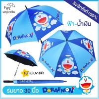 ราคา NEW ลายใหม่ ร่ม Doraemon 30 นิ้ว ร่มโดเรม่อน ใหญ่พิเศษ กันฝน กันแดด ลิขสิทธิ์แท้ 100 (24661365148)