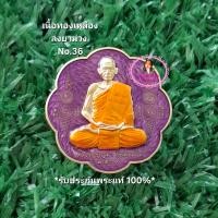 ราคา เหรียญยันต์ตะกร้อ รุ่น แคล้วคลาด หนุนดวง เนื้อทองเหลือง ลงยาม่วง No 36 หลวงปู่บุญมา โชติธัมโม สำนักสงฆ์เขาแก้วทอง ตำบลเขาไม้แก้ว อำเภอกบินทร์บุรี จังหวัดปราจีนบุรี ปี2568 รับประกันพระแท้100 ขนส่งเข้าร