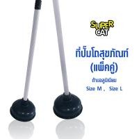 ราคา 8433 ที่ปั๊มโถสุขภัณฑ์ ยางปั๊มโถส้วม แพ็คคู่ SUPERCAT (24330601386)