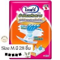 ราคา ส่งวันต่อวัน Lifree ผ้าอ้อมไลฟ์รี่ แบบเทป ไซส์ M 28 ชิ้น (22171858209)