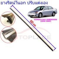 ราคา ยางรีดน้ำนอก ตัดแต่งเอง สำหรับ ฮอนด้า ซีวิค Honda CIVIC Dimension VTi LEV 1 7 AT 2001 2005 พร้อมคลิปแนะนำ (24609154459)