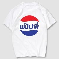 ราคา เสื้อยืด แป๊ปพี่ ผ้า Cotton ลายกวนๆ ใส่ง่าย (24625201587)