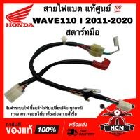 ราคา สายไฟแบต WAVE110 I 2011 2012 2013 2014 2015 2016 2017 2018 2019 2020 เวฟ110 I 2011 2012 2013 2014 2015 2016 2017 2018 2019 2020 สตาร์ทมือ แท้ศูนย์ 32103 K58 T90 32103 KWW 740 ขั้วไฟแบต สายไฟแบตเตอรี่ 