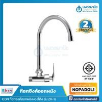 ราคา ICON ก๊อกซิงค์ออกผนังงวงโค้ง รุ่น ZR 12 เซรามิควาล์ว ก๊อกซิงค์งวงโค้งออกผนัง ก๊อกคอโค้ง ก๊อก ก๊อกติดผนัง ก๊อกอ่างล้างจาน นพดลพานิช (6026466593)