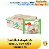 ราคา BSgoods 1ลัง มาม่า วุ้นเส้นกึ่งสำเร็จรูปน้ำใส mama instant bean vermicelli clear soup บะหมี่กึ่งสำเร็จรูป มาม่าวุ้นเส้นน้ำใส มาม่ายกลัง มาม่าลัง มาม่ากล่อง มาม่าซอง มาม่าวุ้นเส้น (24499508044)