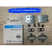 ราคา แผ่นคลีทเสือภูเขา SHIMANO SM SH56 สำหรับบันไดคลีท Shimano ของแท้ 100 (22535743765)