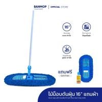 ราคา ม็อบดันฝุ่น ไม้ถูพื้น ขนาด 16 นิ้ว ด้ามเหล็ก แถม ผ้าอะไหล่ น้ำมันเช็ดฝุ่น 120 ml (17058324203)