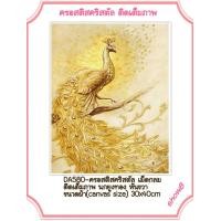 ราคา ครอสติช ครอสติส คริสตัล ภาพวาด ติดเพชร เม็ดกลม ติดเต็มภาพ สัตว์ นกยูง ทอง มงคล มีของในไทย จัดส่งเร็ว มีเก็บเงินปลายทาง DIY Diamonds painting (9512630504)