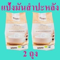 ราคา แป้ง แป้งมันสำปะหลัง แป้งมันสำปะหลังออร์แกนิค Bakery Flour ฟลาวมันสำปะหลัง แป้งทำขนม Organic Cassava Flour 2 ถุง (12079969797)