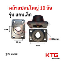 ราคา หน้าแปลนเล็ก ใหญ่ 6ล้อ10ล้อ ปะข้าง เกียร์ฝาก รูเล็ก รูใหญ่ ร่องลิ่ม ดั้มเล็กดั้มใหญ่ รูน๊อต8 5mm เข้ากับเพลาปั่นดั้มใหญ่ 6และ10ล้อ (22686627147)