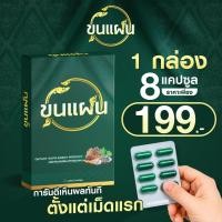 ราคา ขุนแผน ผลิตภัณฑ์เสริมอาหารผู้ชาย บำรุงสุขภาพ สำหรับคุณผู้ชายที่ใส่ใจตนเอง 1กล่อง 8 แคปซูล (24622002120)