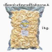 ราคา เม็ดมะม่วงหิมพานต์ซีกดิบ RAW SPLIT CASHEW NUTS มี 3 ขนาดไซด์ 250g 500g 1000g (20707076559)