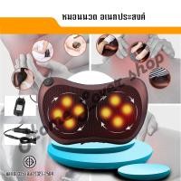 ราคา หมอนนวดไฟฟ้า เครื่องนวดพกพา เบาะนวดไฟฟ้า เครื่องนวดตัว เครื่องนวดหลัง สินค้าพร้อมส่ง (23978576499)