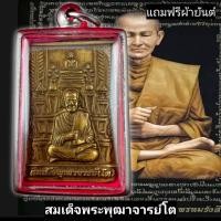 ราคา จี้พระ เหรียญสมเด็จพุฒาจารย์โต พิมพ์โต๊ะหมู่ หลังพระคาถาชินบัญชร เนื้อทองเหลือง ขนาดรวมกรอบ ย 4 8 cm ก 3 8cm กรอบสแตนเลส100 ฟรีผ้ายันต์ (18793375525)