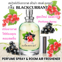 ราคา กลิ่น BLACKCURRANT แบลคเคอแรนท์ (24447676482)