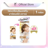 ราคา จัดส่งสินค้า 19 ก ย 68 โฉมใหม่ ลิเซ่ บับเบิ้ล โฟมเปลี่ยนสีผม มาร์ชเมลโล่ บราวน์ Liese Bubble Color Marshmallow Brown สีน้ำตาลอ่อนธรรมชาติ สีผม (24949933903)