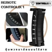 ราคา ชุดรีโมทคอนโทรล พวงมาลัย ไร้สาย CONTROLIX 1 รีโมทคอนโทลจอแอนดรอยรถยนต์ 7นิ้ว 9 นิ้ว 10นิ้ว ตรงรุ่น ทุกยี่ห้อ เครื่องเสียงติดรถยนต์ (7706734979)